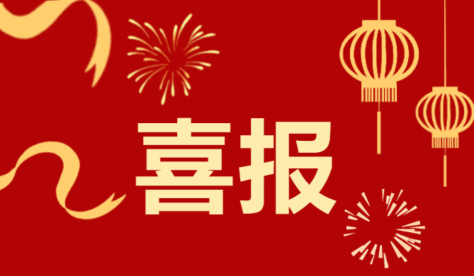 喜報！安徽正宇集團榮獲安...