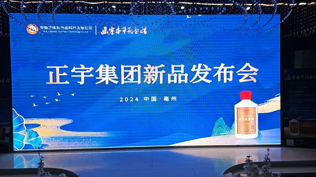 安徽正宇集團(tuán)新品發(fā)布會(huì)圓...
